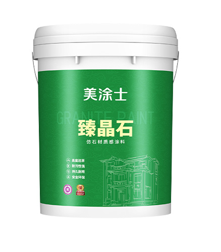 臻晶石仿石漆